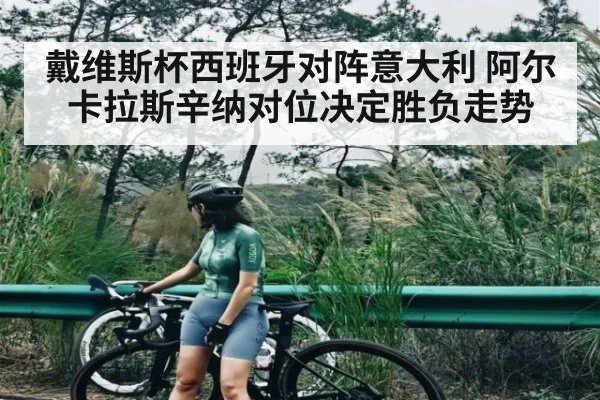 戴维斯杯西班牙对阵意大利 阿尔卡拉斯辛纳对位决定胜负走势
